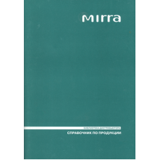 Справочник по продукции MIRRA